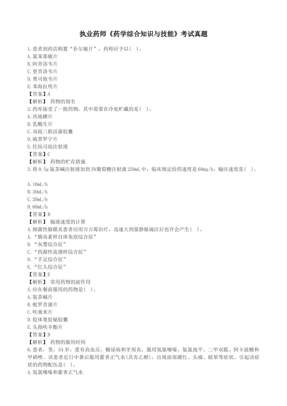 2025年执业药师《药学综合知识与技能》考试真题答案与解析_第1页