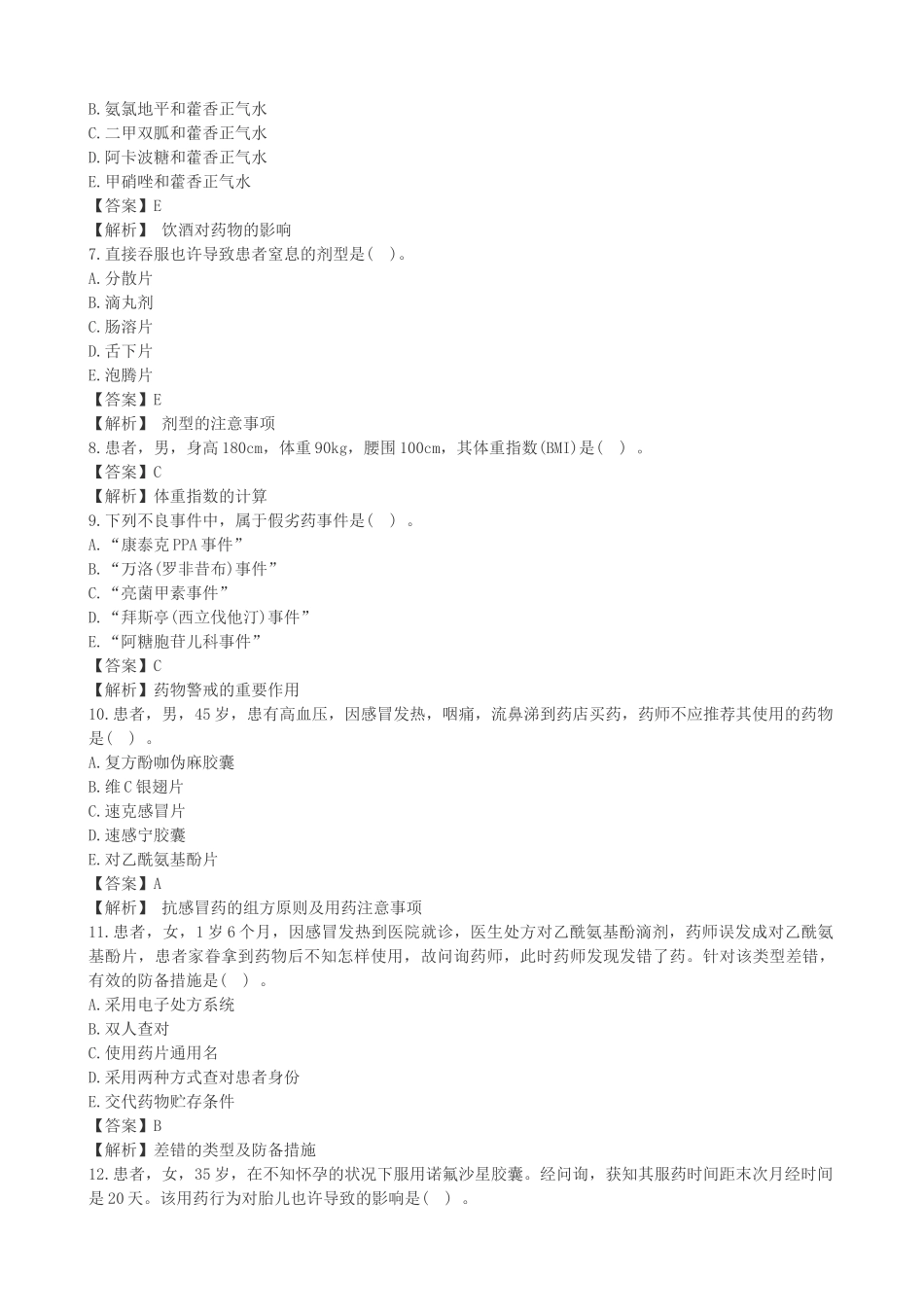 2025年执业药师《药学综合知识与技能》考试真题答案与解析_第2页