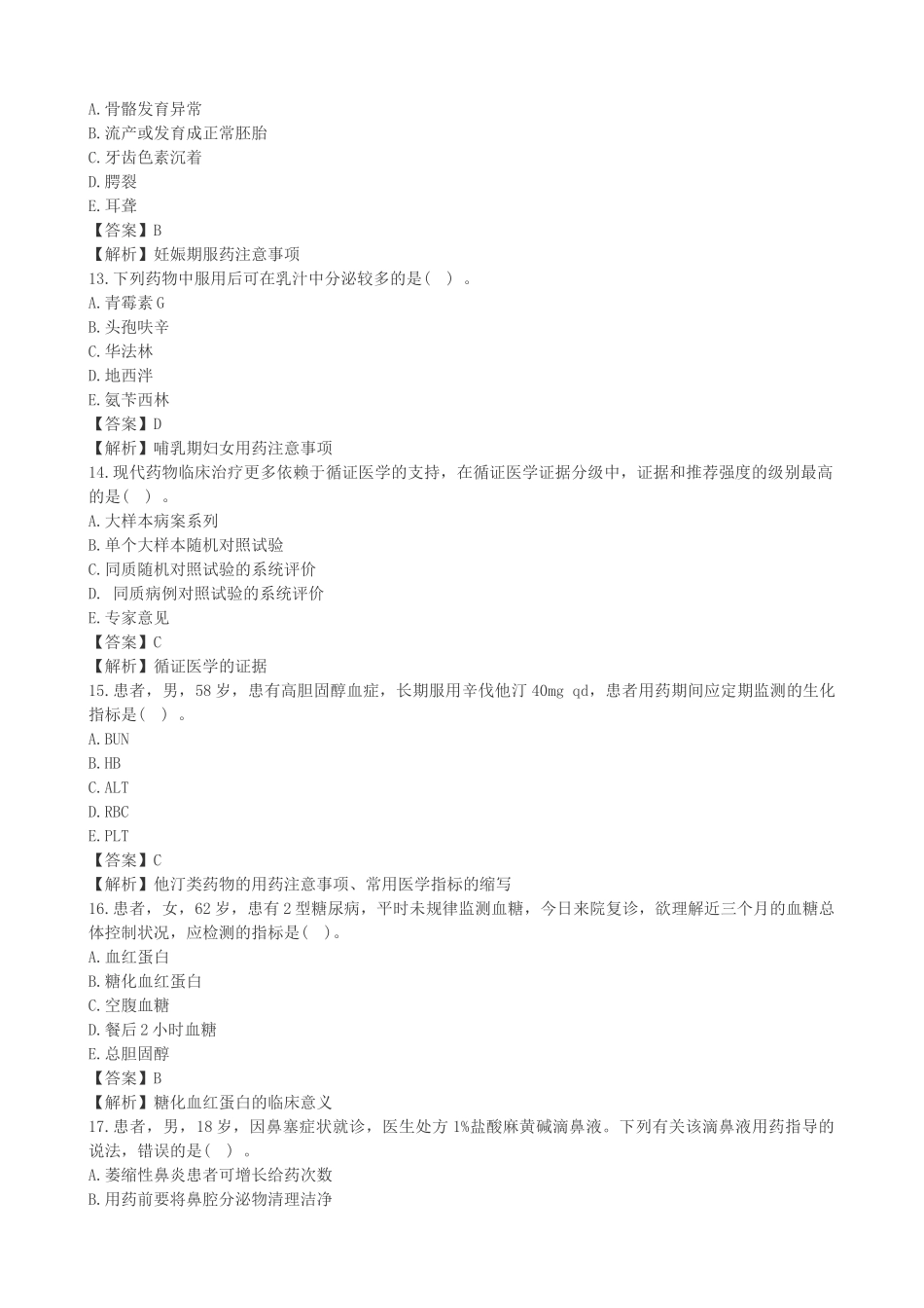 2025年执业药师《药学综合知识与技能》考试真题答案与解析_第3页