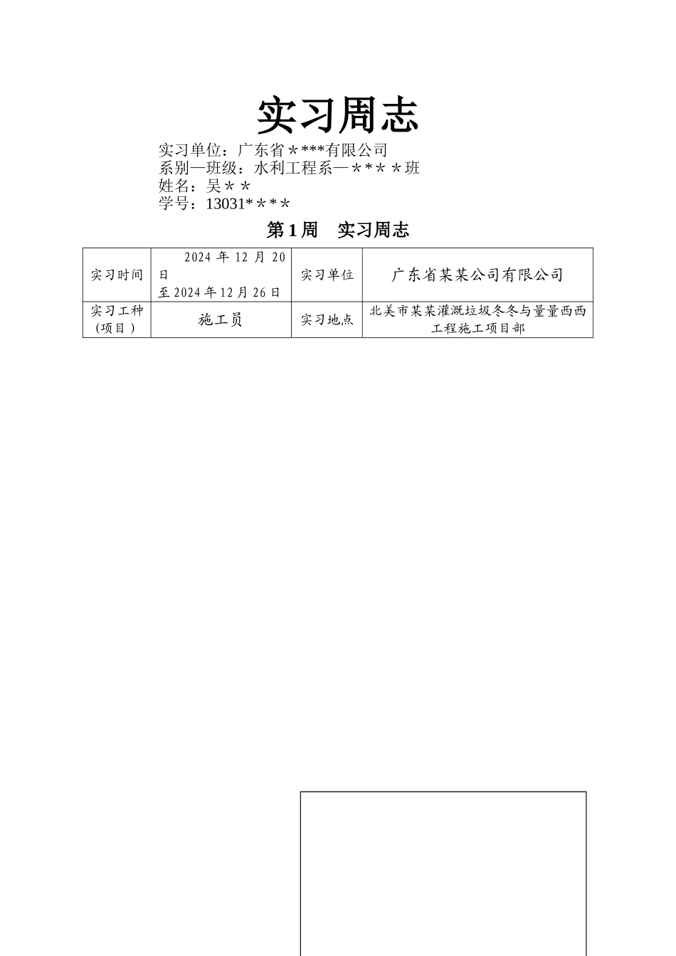 水利系水工专业施工实习周记_第1页