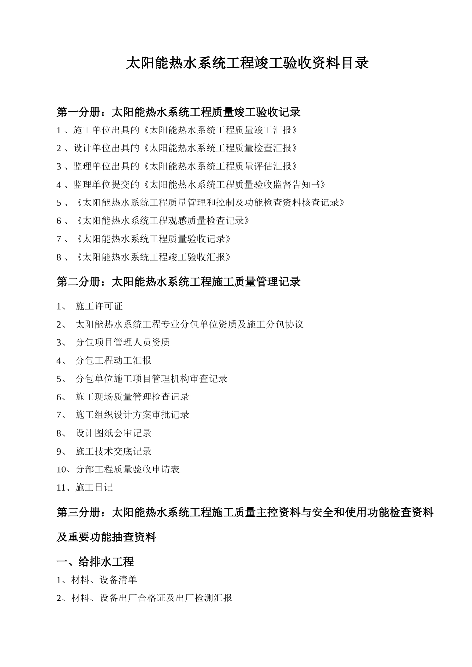 2025年太阳能热水工程竣工验收资料标准一系列表格全套_第1页