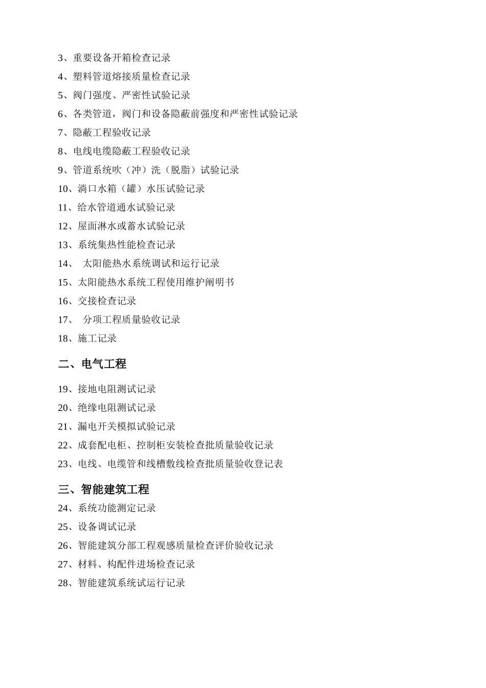 2025年太阳能热水工程竣工验收资料标准一系列表格全套_第2页