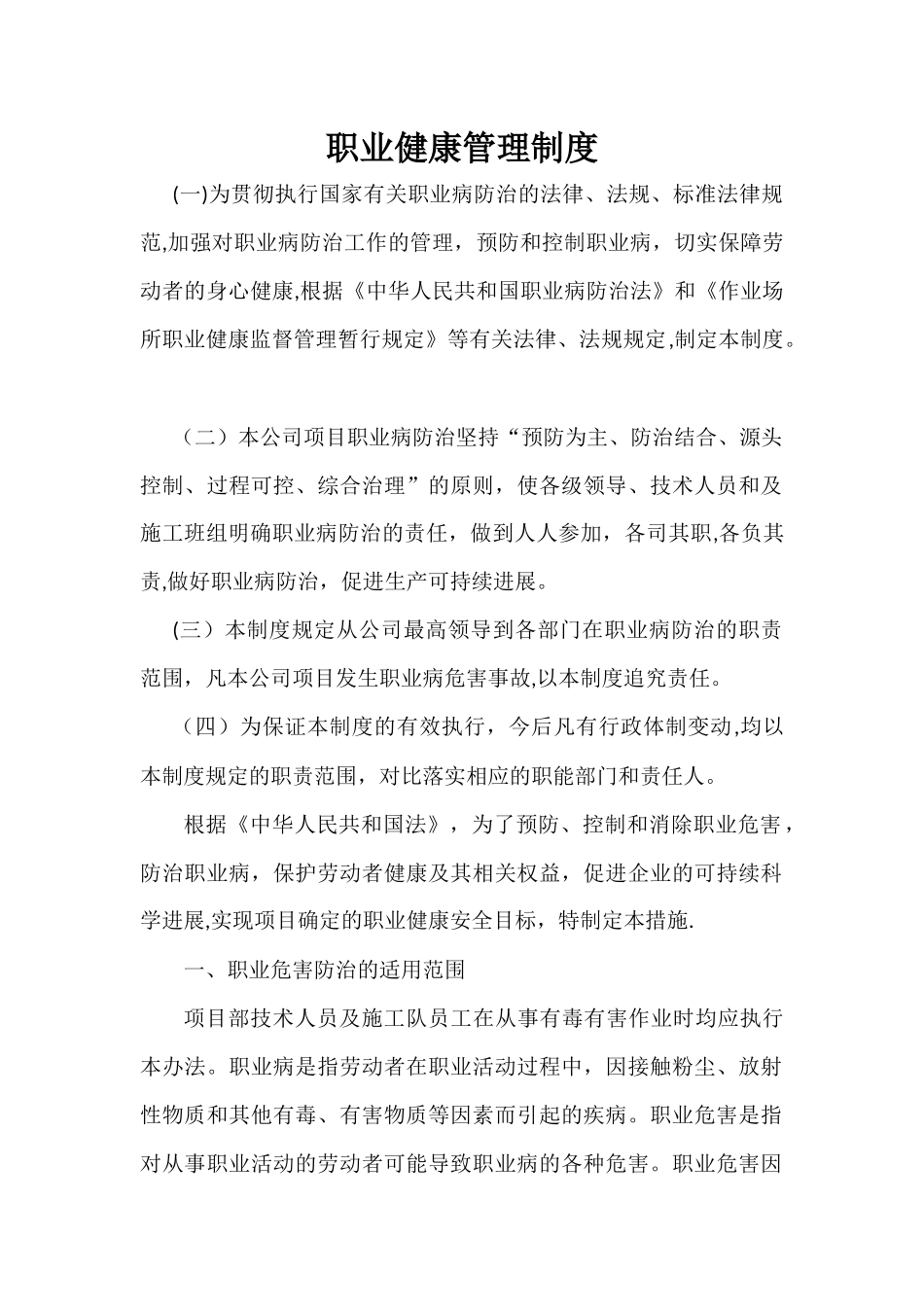 水利职业健康管理制度_第1页