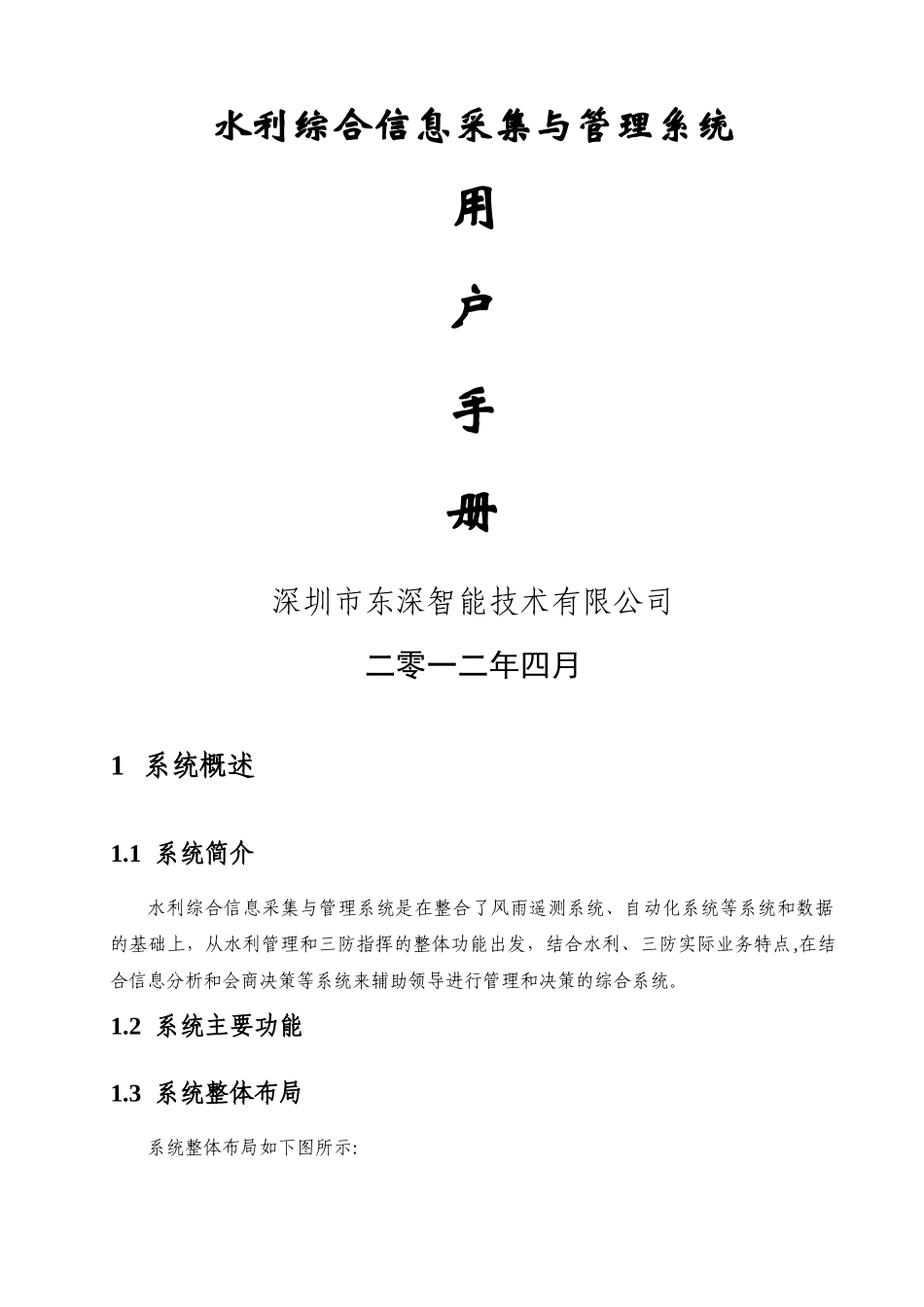 水利综合信息采集与管理系统用户手册_第1页