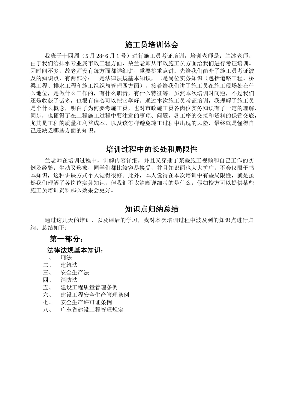 2025年施工员考证培训体会_第1页