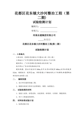 水利试验检测计划