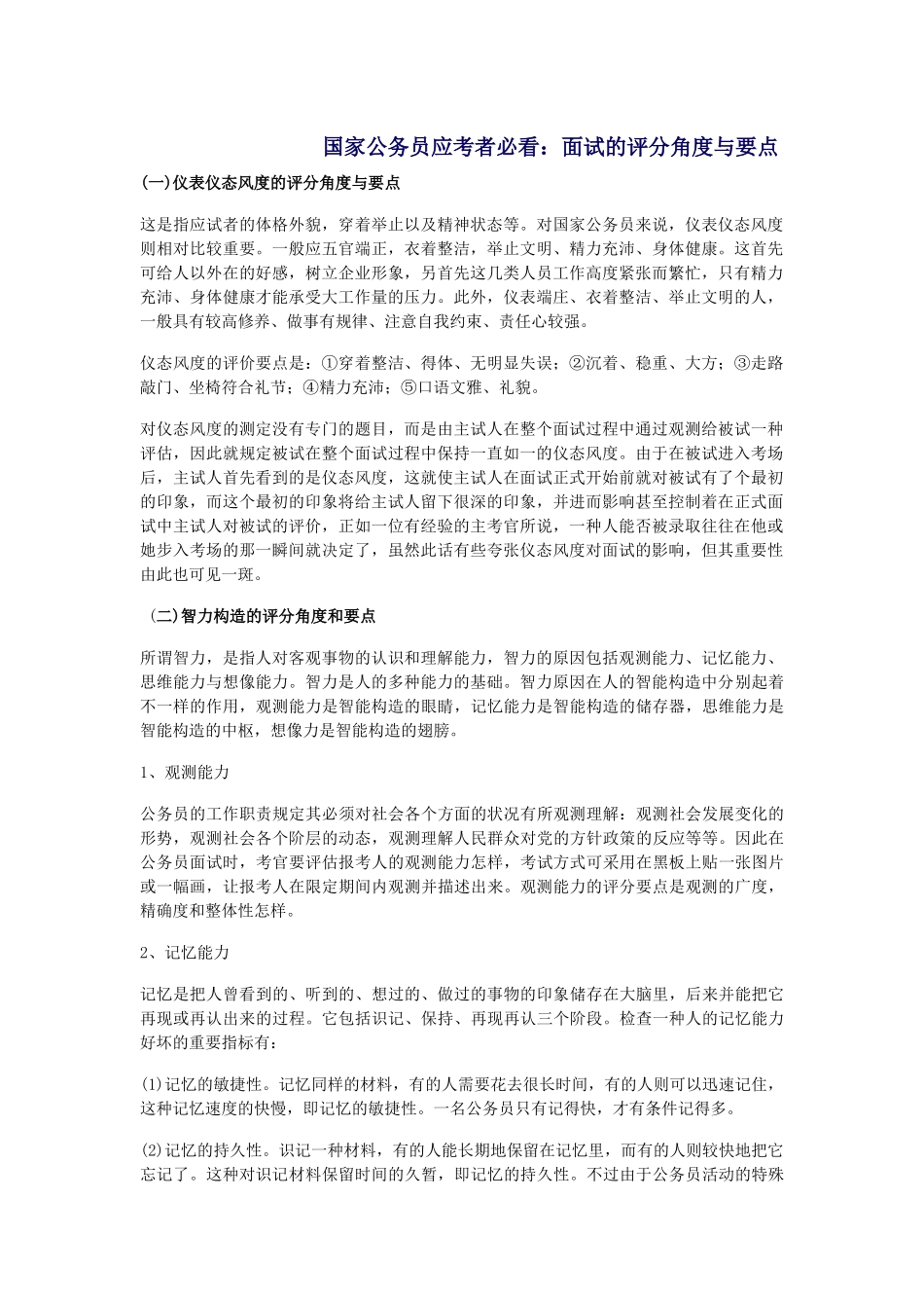 2025年国家公务员应考者必看面试的评分角度与要点_第1页