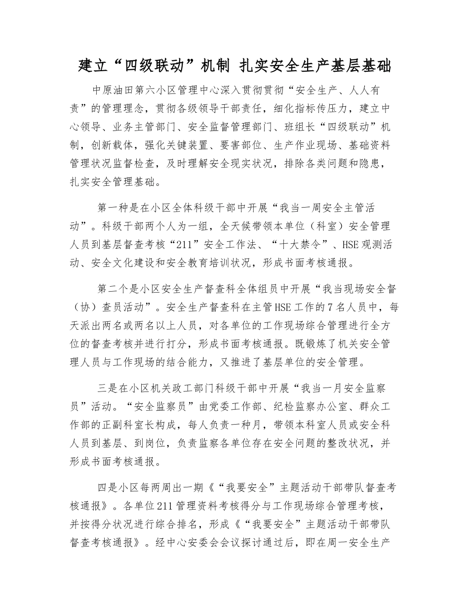 2025年建立四级联动机制夯实安全生产基层基础_第1页