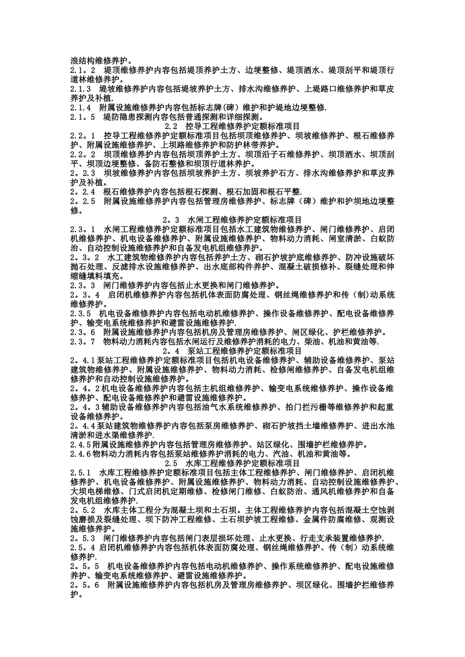水利部《水利工程维修养护定额标准》_第3页