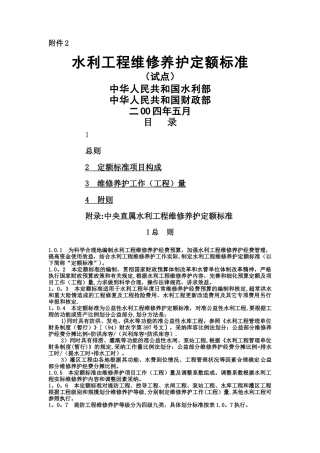 水利部《水利工程维修养护定额标准》
