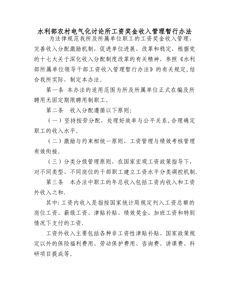 水利部所属单位领导干部工资收入管理暂行办法_第1页