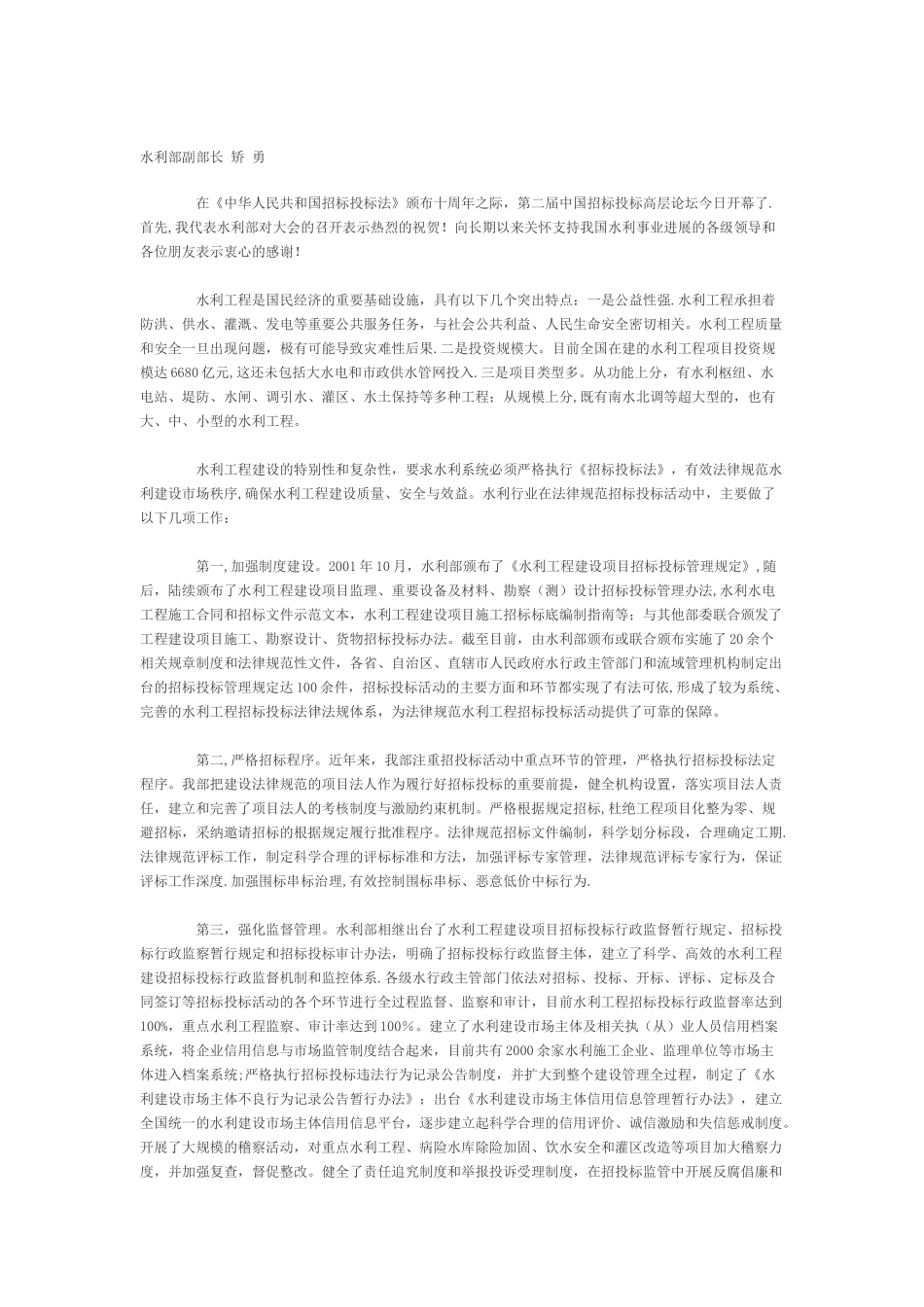 水利部副部长矫勇：健全制度-强化监管-规范水利工程建设招投标活动_第1页