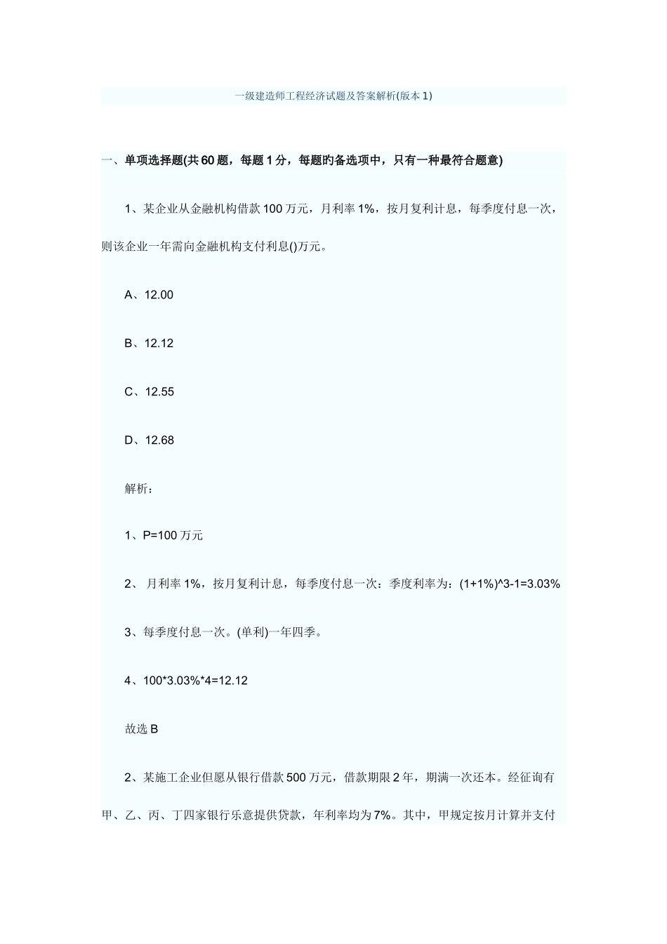 2025年一级建造师工程经济试题及答案解析必看_第1页