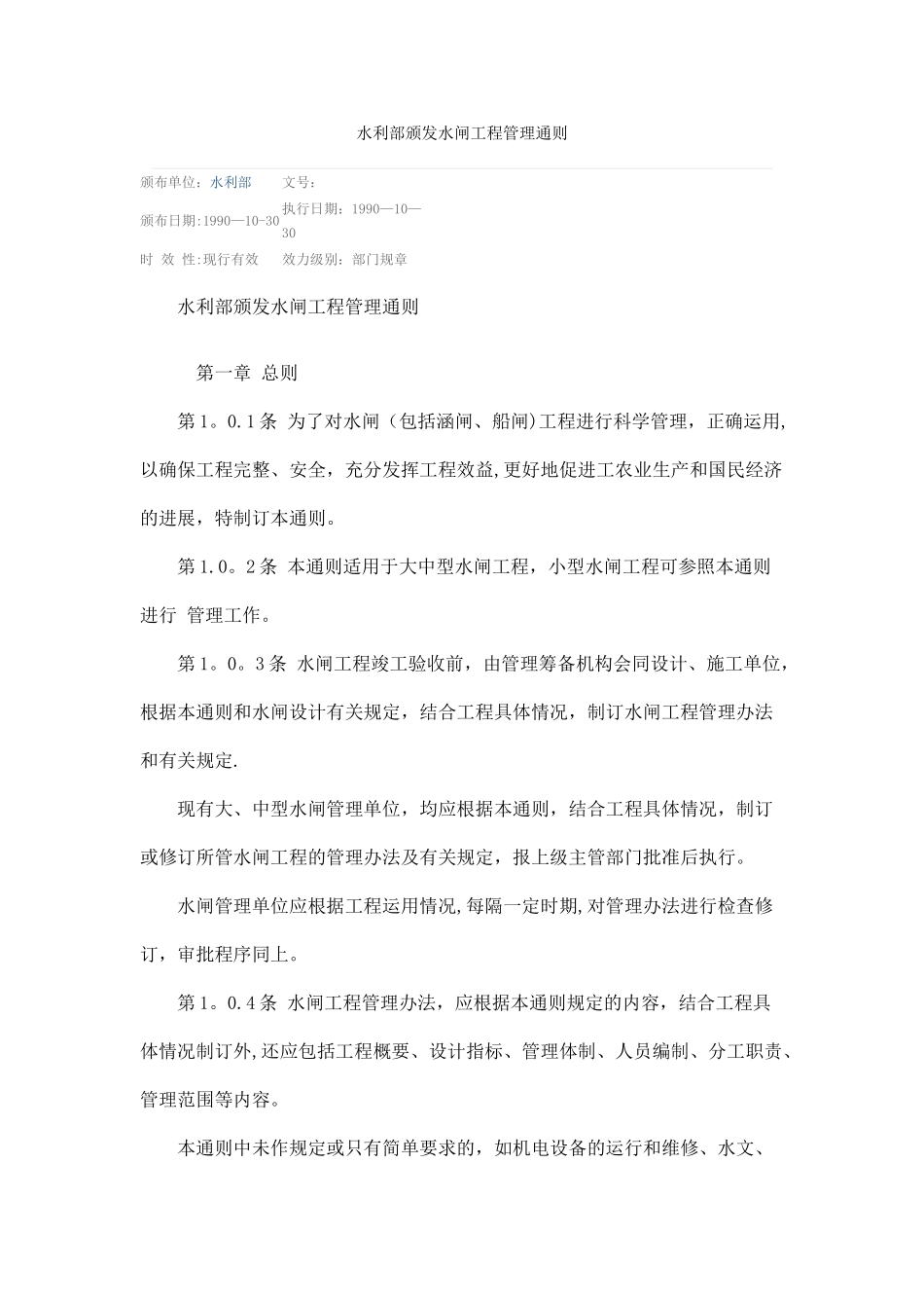 水利部颁发水闸工程管理通则_第1页
