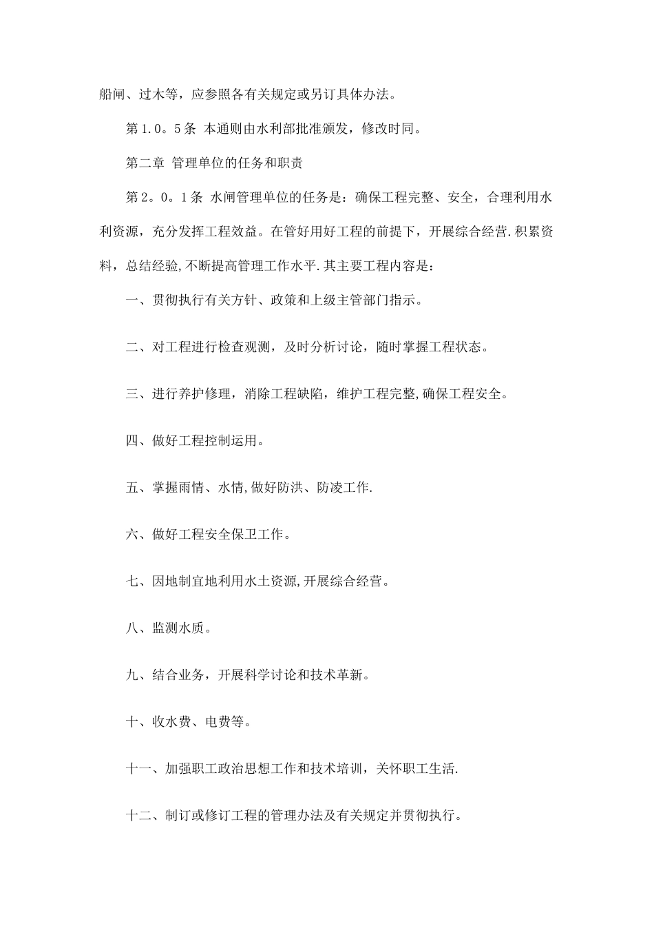 水利部颁发水闸工程管理通则_第2页