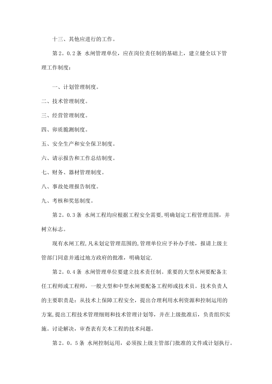 水利部颁发水闸工程管理通则_第3页