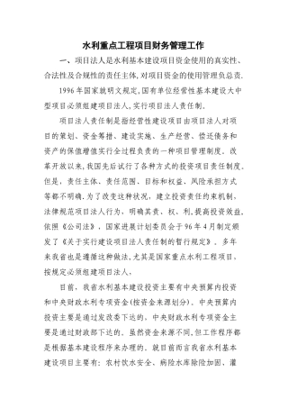 水利重点工程项目财务管理工作