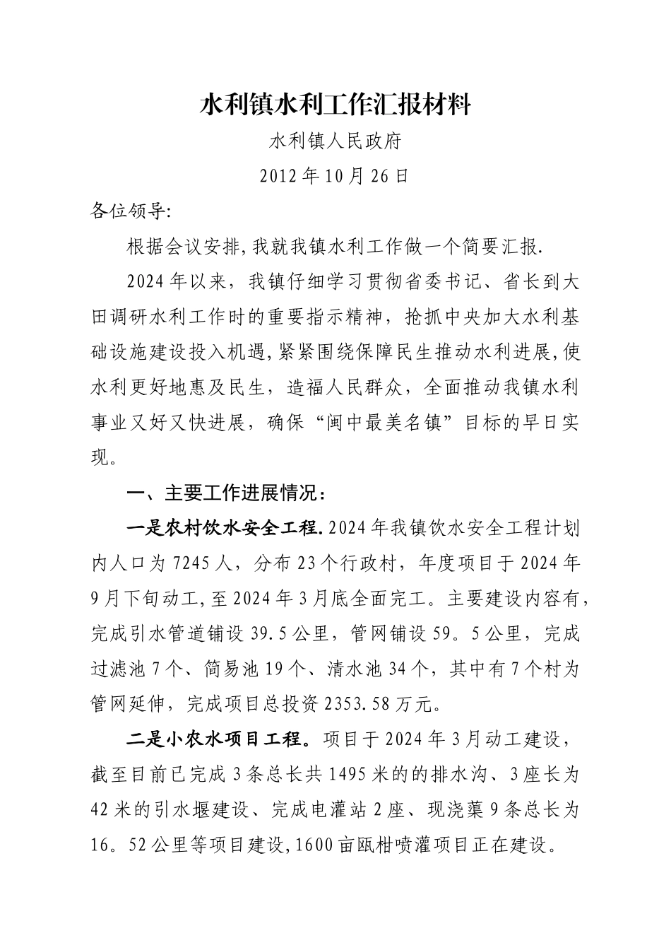 水利镇水利工作汇报材料_第1页