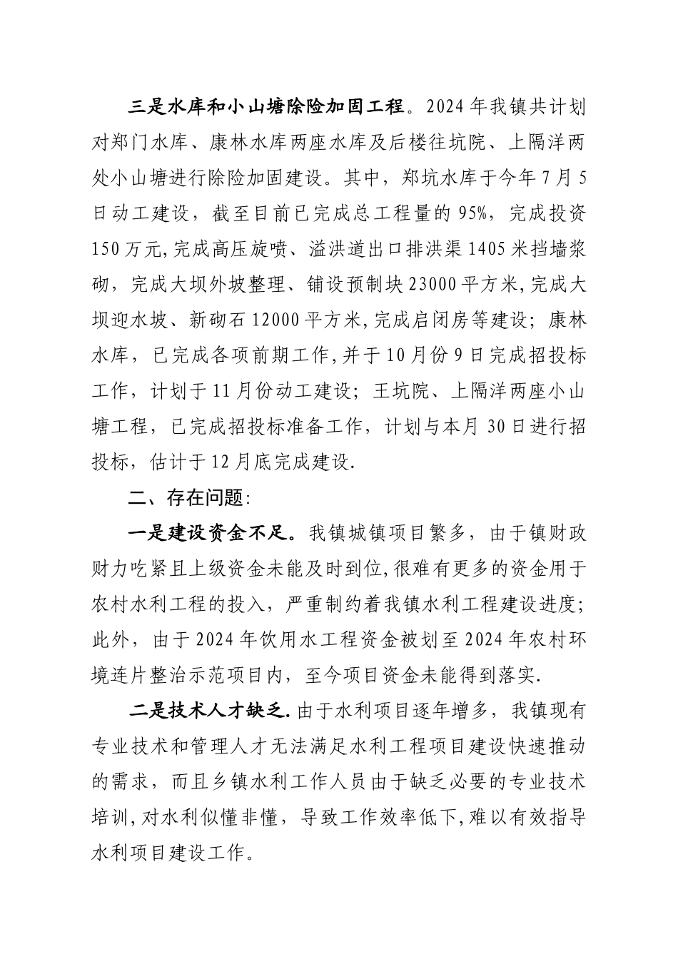 水利镇水利工作汇报材料_第2页