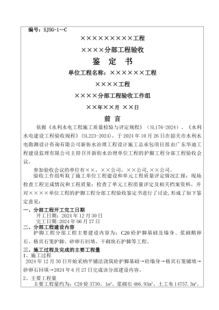 水利项目分部工程验收鉴定书