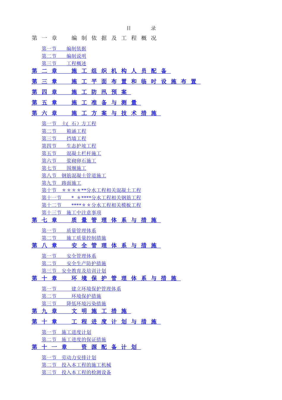 水利项目施工组织设计_第1页
