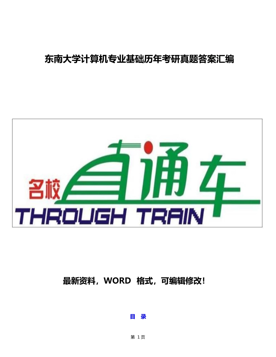 2025年东南大学计算机专业基础历年考研真题答案汇编附答案17p_第2页