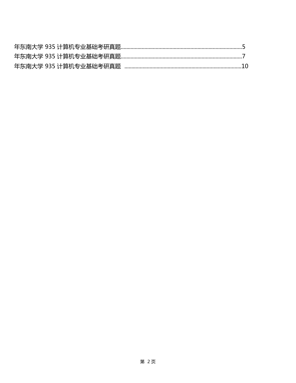 2025年东南大学计算机专业基础历年考研真题答案汇编附答案17p_第3页