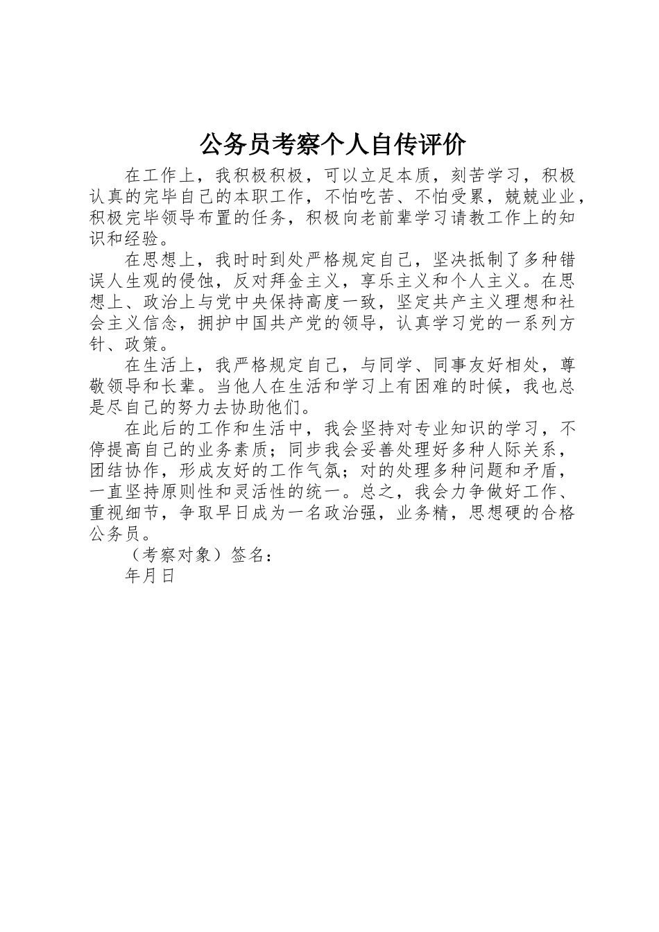 2025年公务员考察个人自传评价_第1页