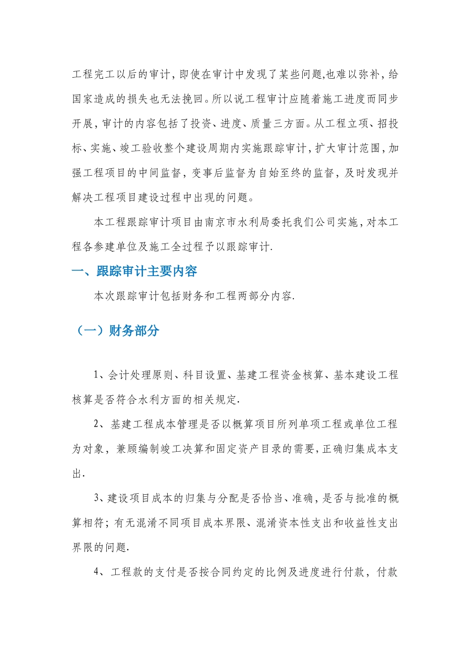 水利项目跟踪审计方案_第2页