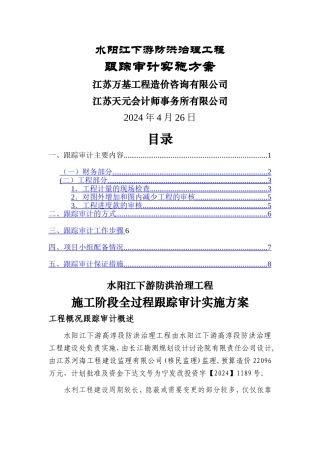 水利项目跟踪审计方案