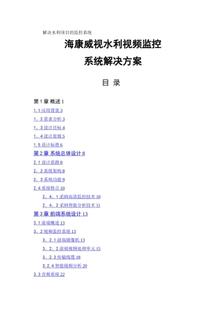 水利项目视频监控系统解决方案