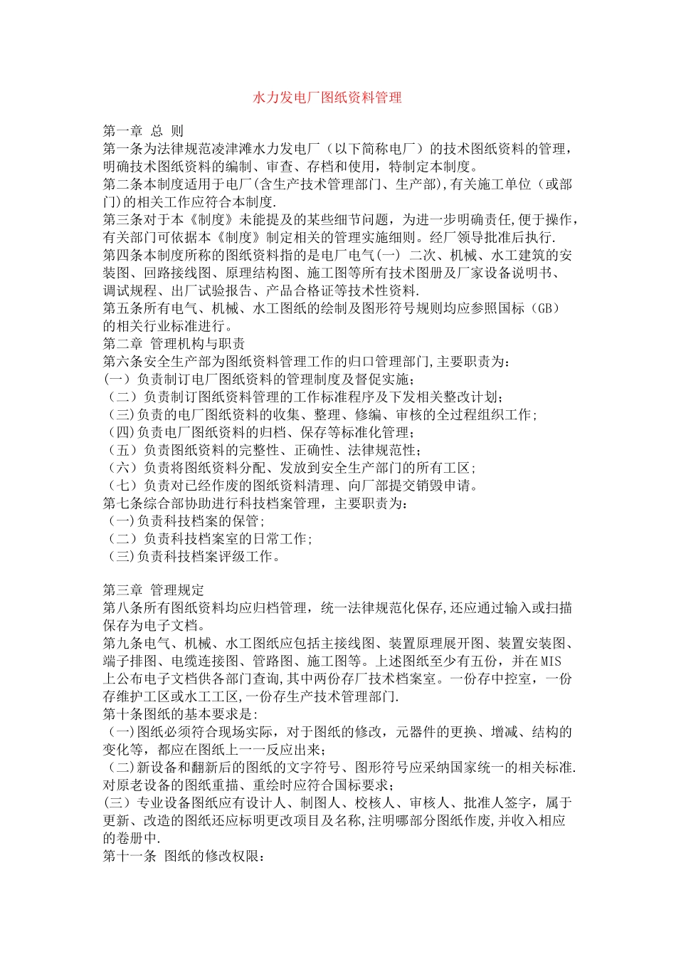 水力发电厂图纸资料管理_第1页