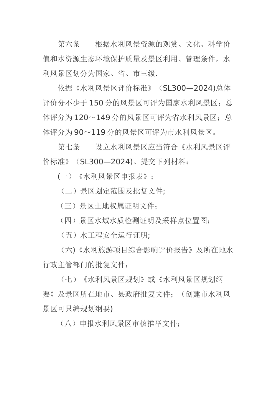 水利风景区管理细则_第2页