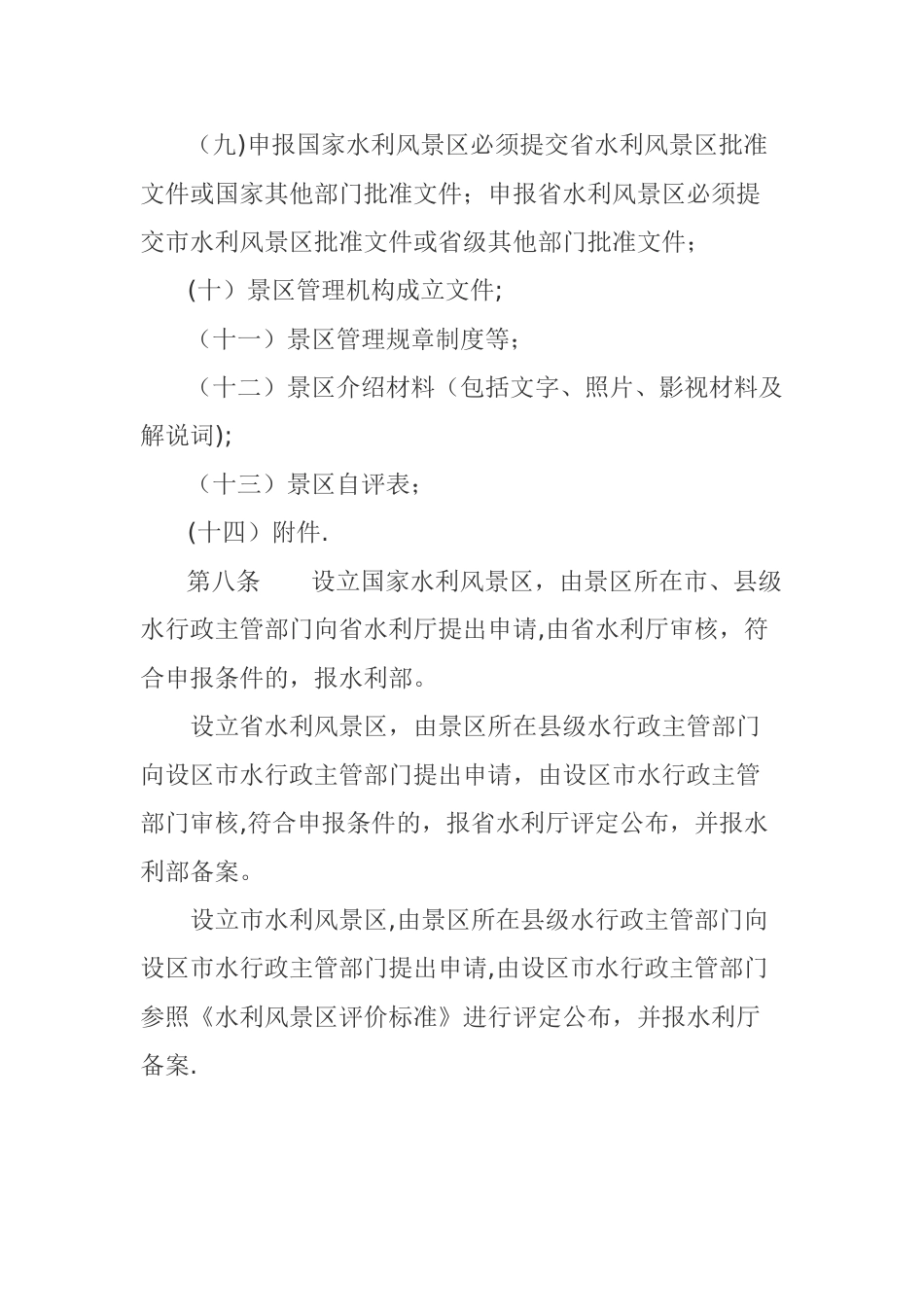 水利风景区管理细则_第3页