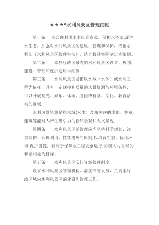 水利风景区管理细则