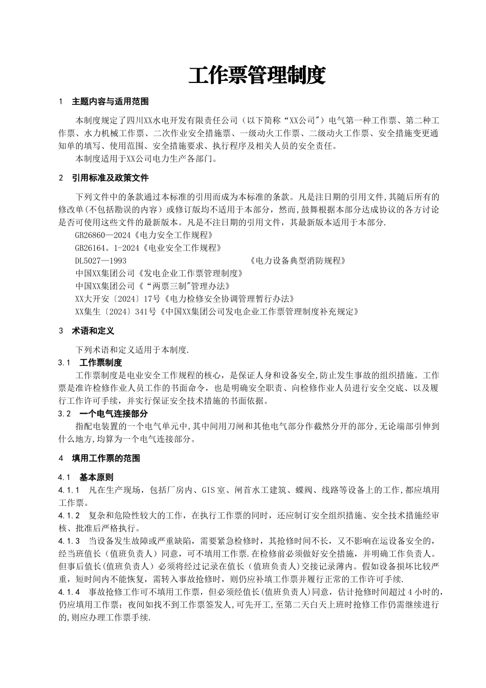 水力发电厂工作票管理制度_第1页