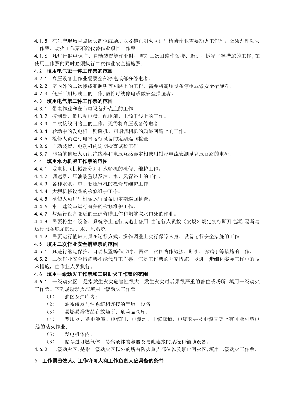 水力发电厂工作票管理制度_第2页
