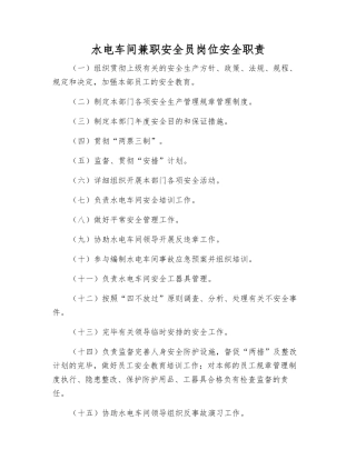 2025年水电车间兼职安全员岗位安全职责