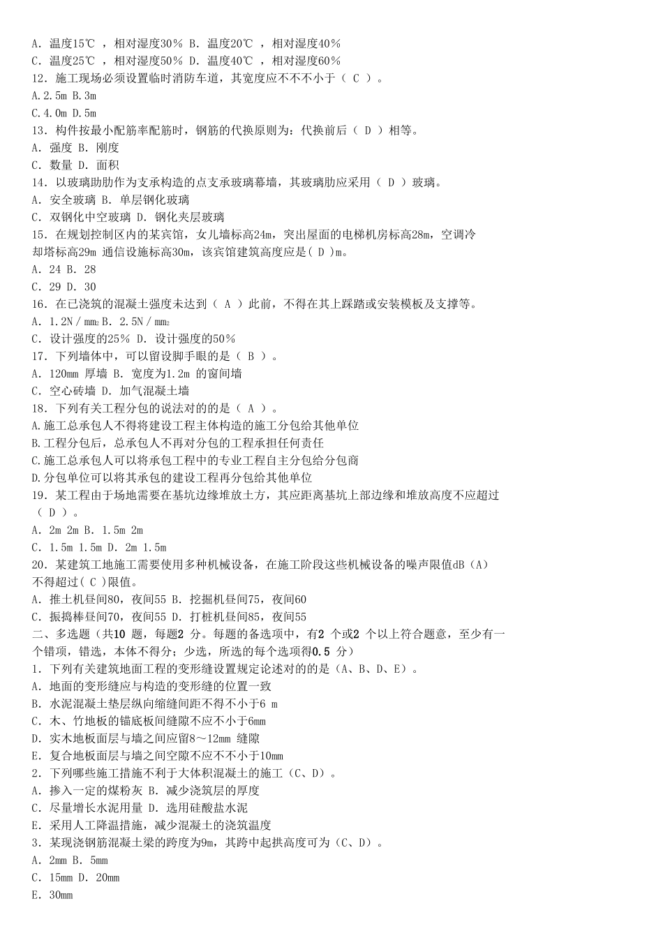 2025年二级建造师《建筑工程管理与实务》习题押题二_第2页
