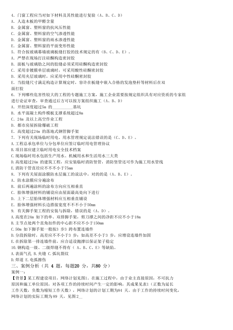 2025年二级建造师《建筑工程管理与实务》习题押题二_第3页