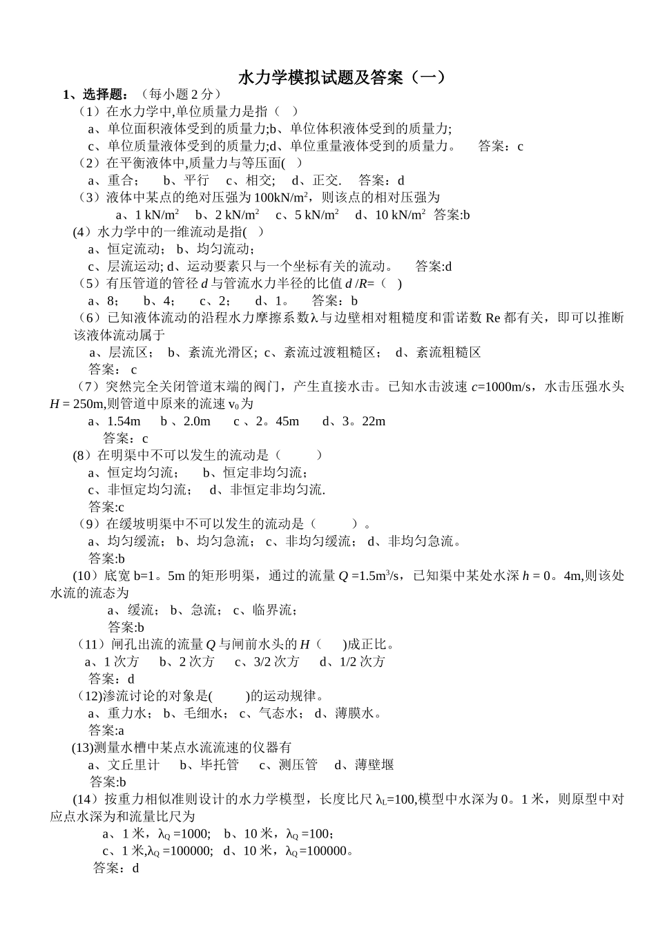 水力学模拟试题及答案_第1页