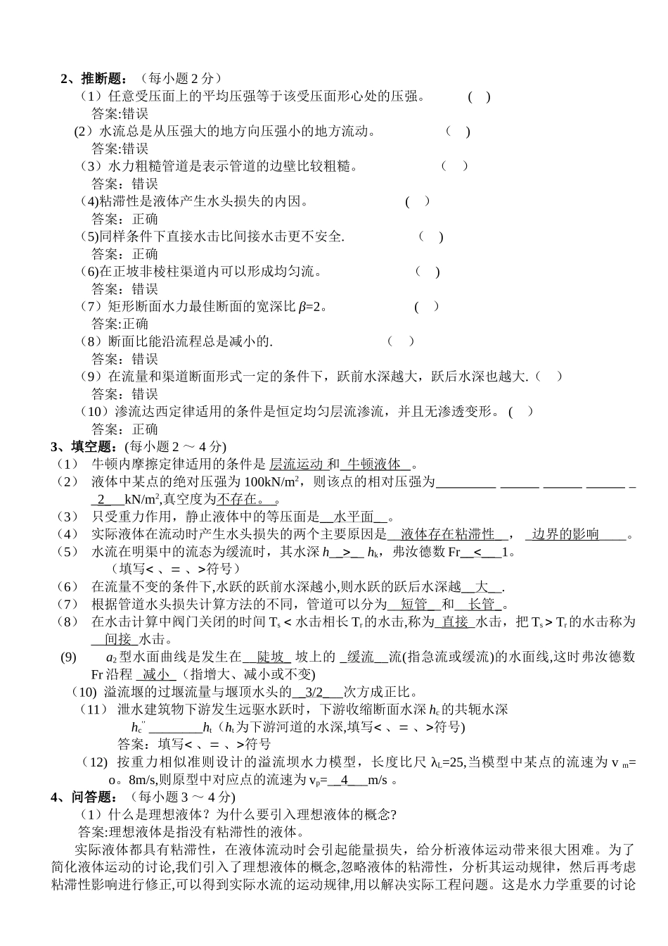 水力学模拟试题及答案_第2页