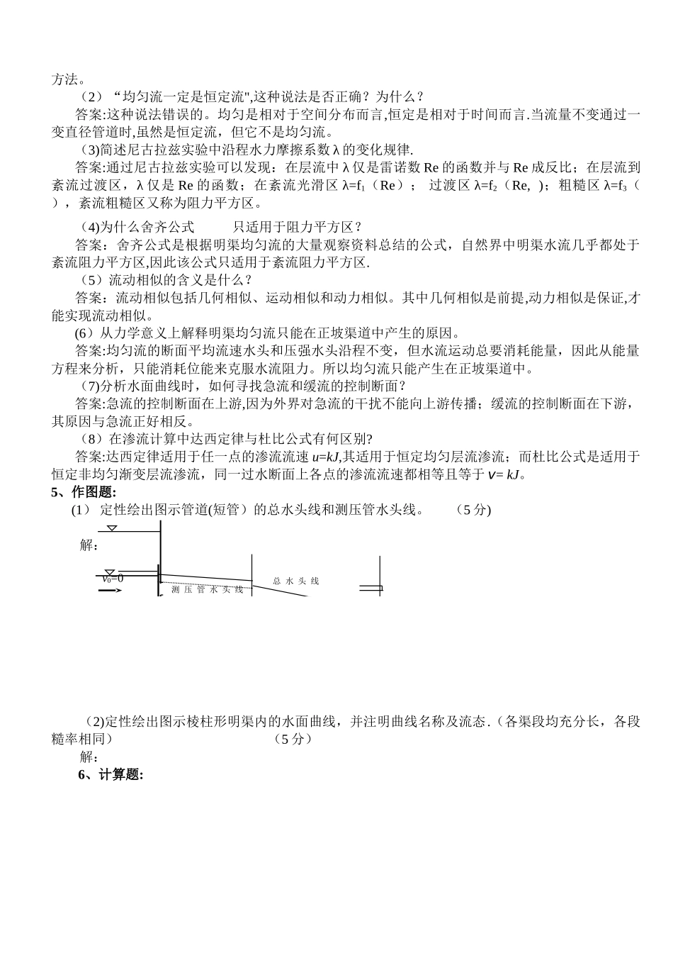 水力学模拟试题及答案_第3页