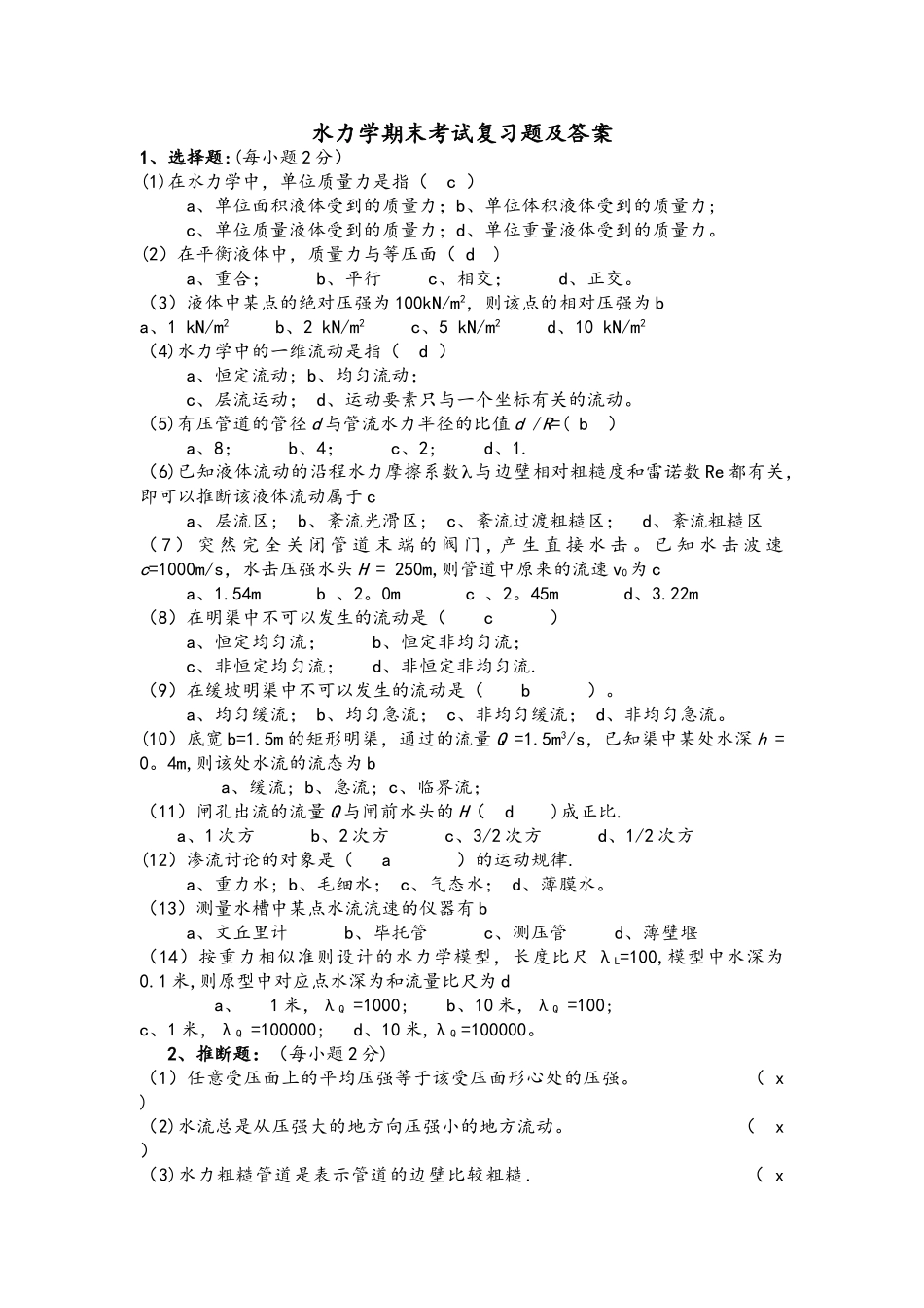 水力学期末考试复习试题和答案解析_第1页