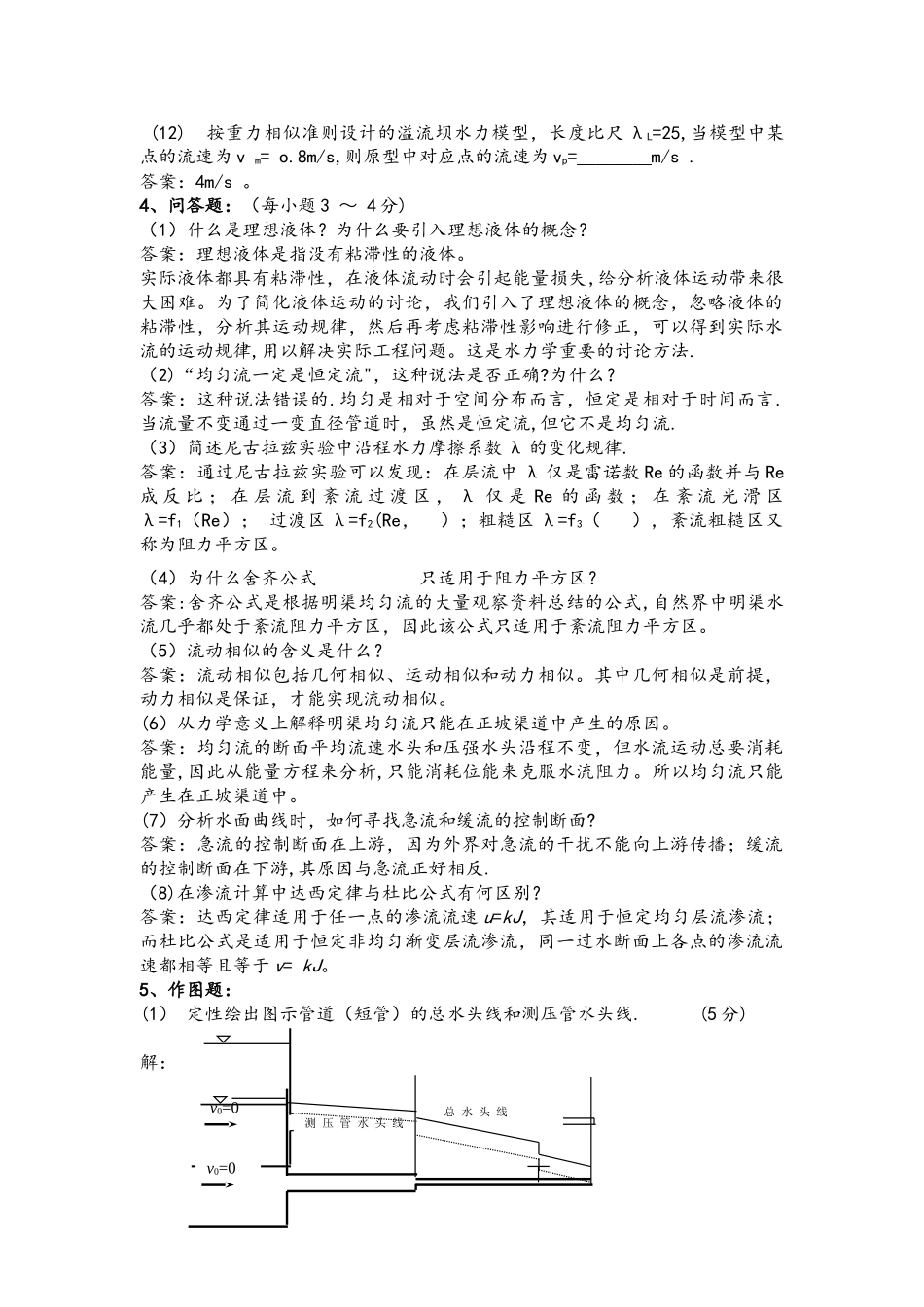 水力学期末考试复习试题和答案解析_第3页