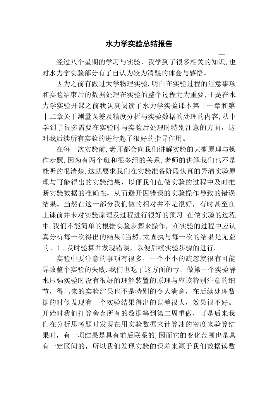 水力学实验总结报告_第1页
