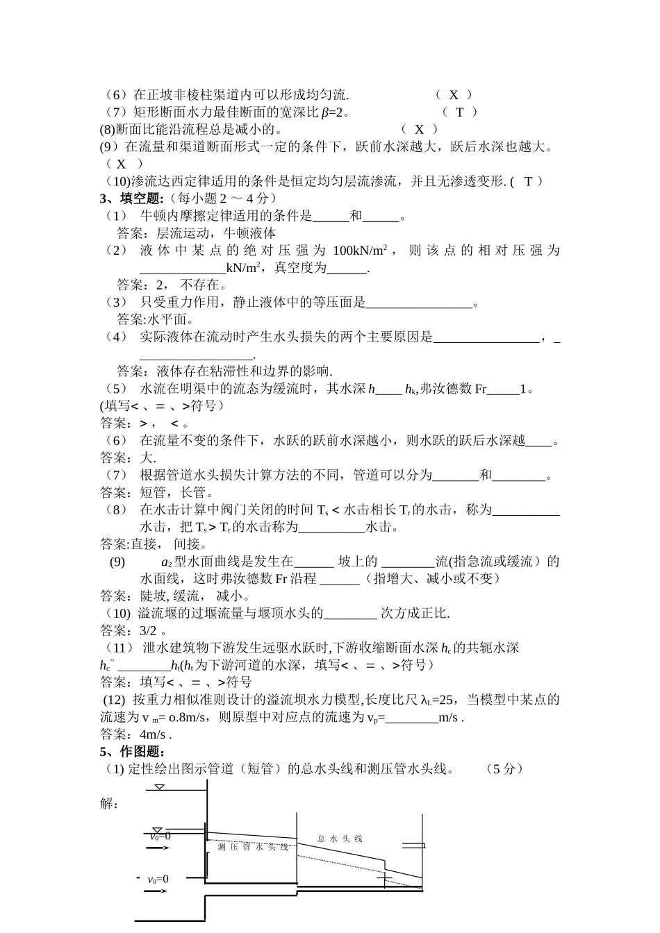 水力学期末考试复习题及答案2_第2页