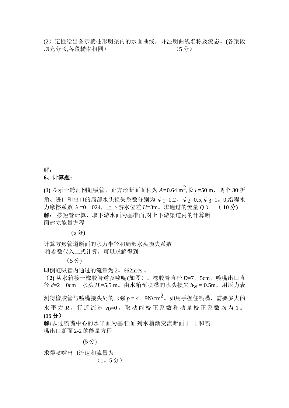 水力学期末考试复习题及答案2_第3页