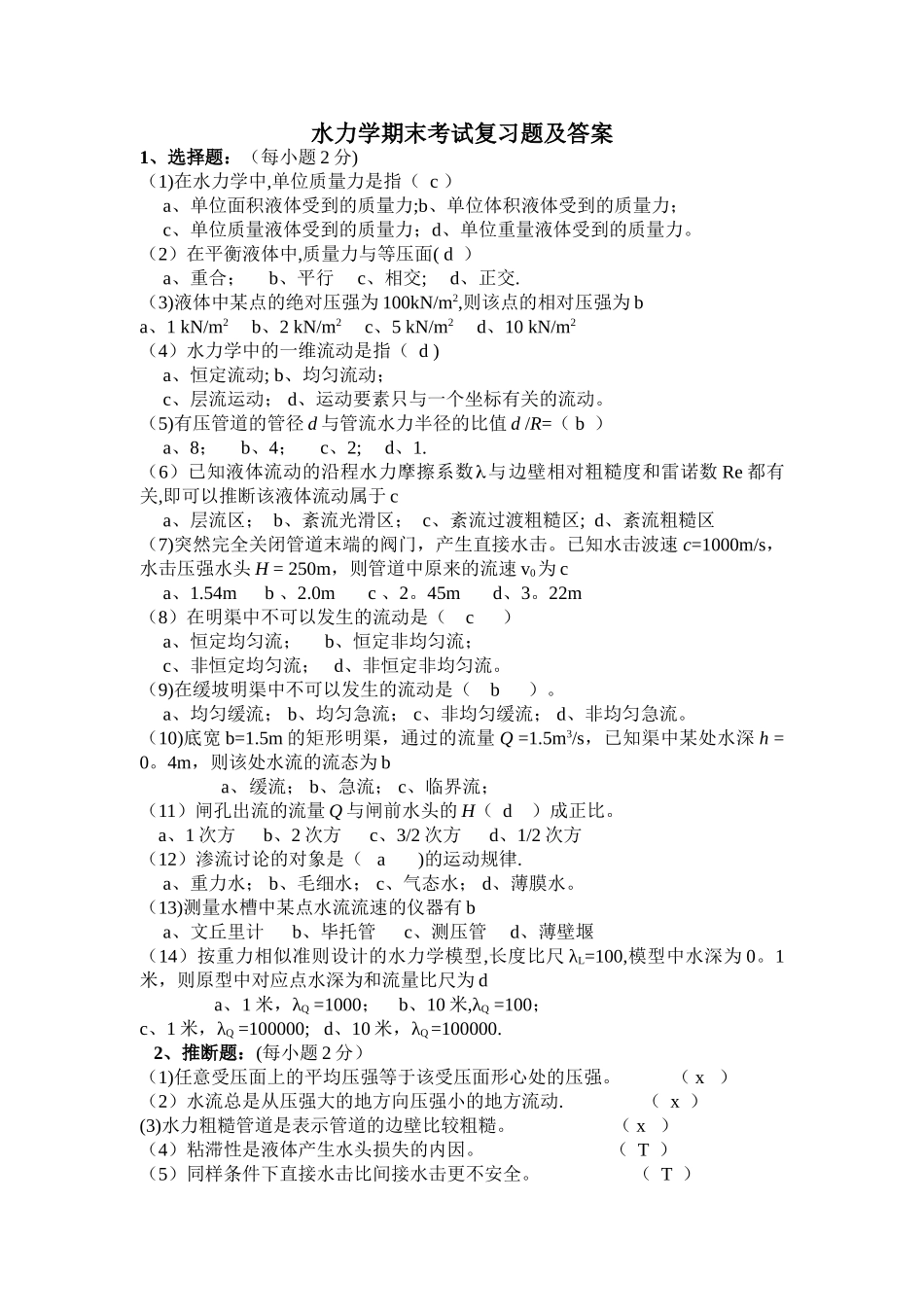 水力学期末考试复习题及答案_第1页