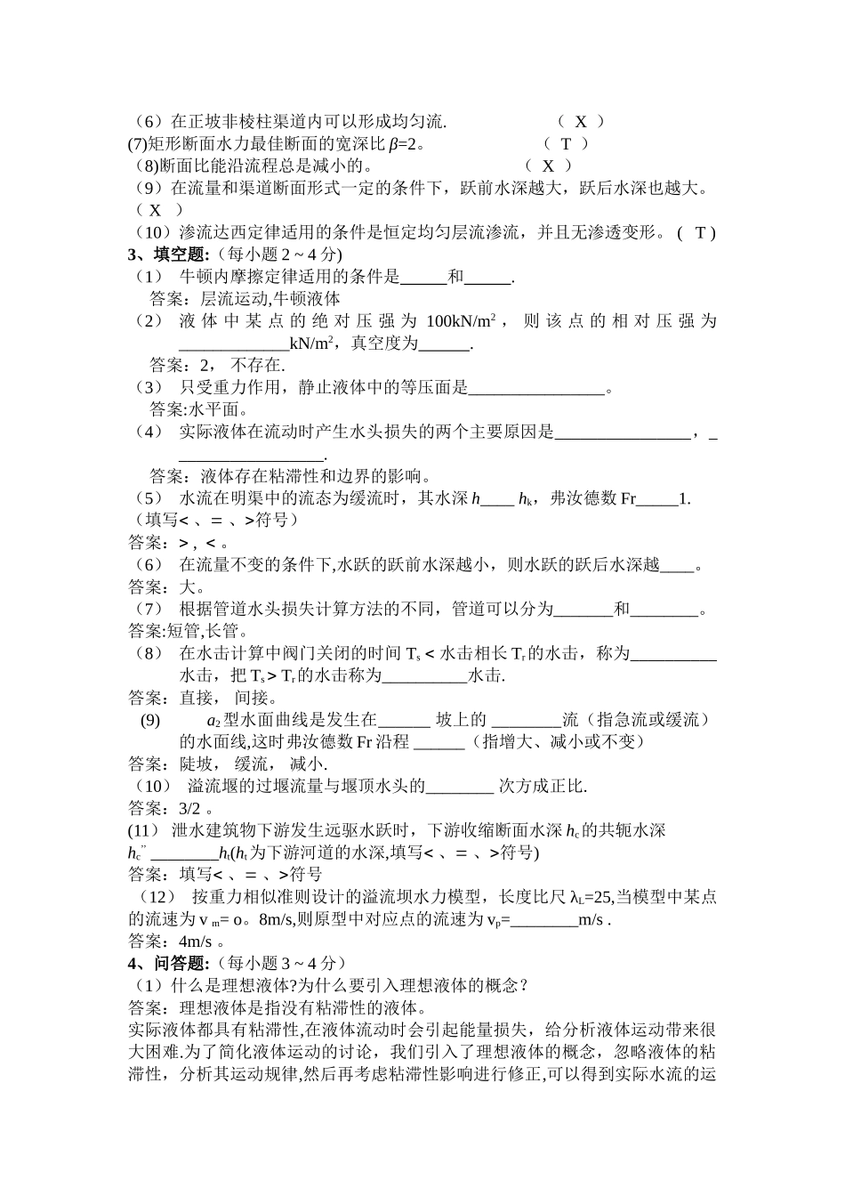 水力学期末考试复习题及答案_第2页